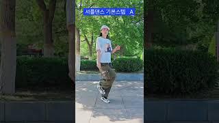 셔플댄스 기본스텝 ~따라서 하기 ~A