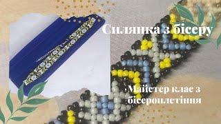 Силянка з бісеру. Стильна та сучасна. Традиційні українські прикраси. Майстер клас з бісероплетіння.