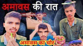 अमावस का चोर  comedy/comedy video अवधी कॉमेडी akash comedy#comedy #Sanjay_yadav_comedy