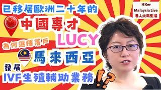 【KL2024 EP39】移居歐洲二十年的中國專才Lucy為何選擇落戶馬來西亞發展IVF生殖輔助業務⁉️【港人大馬生活】訂閱突破1️⃣.5️⃣萬