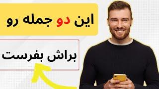 برای دلبری از مردان هنگام چت ، اینا رو بفرست و او رو عاشق کن