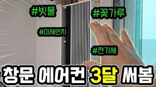 창문형 에어컨 진짜 좋을까? 이거 안보고 설치하면 후회함(feat. LG창호형 에어컨)