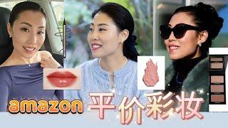 【我的简单日常妆】Amazon平价彩妆：帮你画出高级感 》底妆，骨相，减少皱纹视觉感；饱满立体高级感，化妆的知识点