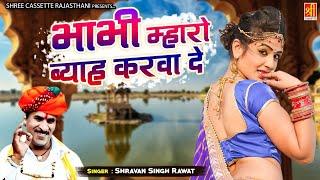 Shravan Singh Rawat New Song " भाभी म्हारो ब्याह करवा दे " No.1 Rajasthani Dance Song | मारवाड़ी सांग