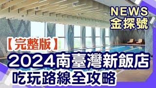 2024年開箱南臺灣新飯店!精選玩樂攻略!【News金探號 20240922】