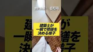 建築士×不動産投資家による、内見中の一人言 #お金 #資産形成