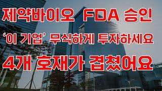 [상한가] 제약바이오 FDA 승인 '이 기업' 무식하게 투자하세요 4개 호재가 겹쳤어요![제약주 주가전망, 삼성바이오로직스, 루닛주가전망, HLB주가전망, HLB목표가, 유한양행]