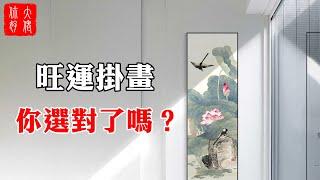 【風水】12種旺財旺運的掛畫，家中一定要掛一幅，你家選對了嗎？#大佬你好啊