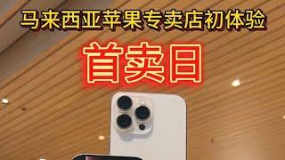 马来西亚首次成为第一批出售新iPhone的国家