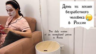  ДЕНЬ ИЗ ЖИЗНИ БЕЗРАБОТНОГО ЧЕЛОВЕКА В РОССИИ The daily routine of an unemployed person in Russia