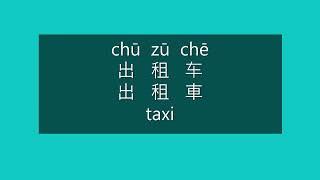 How to Say TAXI in Chinese | How to Pronounce TAXI in Mandarin | Learn Chinese HSK 2 Vocabulary