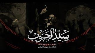 سيِّدُ الجنوبِ | الرادود حسن عميص | كلمات السيد علوي الغريفي