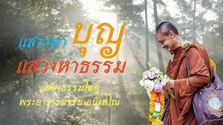 แสวงหาบุญแสวงหาธรรม | แสดงธรรมโดย:พระอาจารย์จรัน อนังคโณ | #ธรรมะสว่างใจ