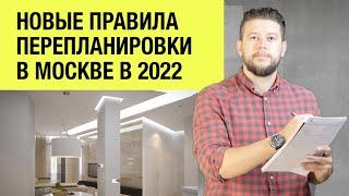   Новые правила перепланировки в Москве в 2022 году. Ремонт за 1,5 года!