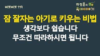 #635 잠 잘자는 아기로 키우는 비법! 생각보다 쉽습니다. 무조건 따라하시면 됩니다: 소아청소년과 전문의, IBCLC, 삐뽀삐뽀119소아과저자