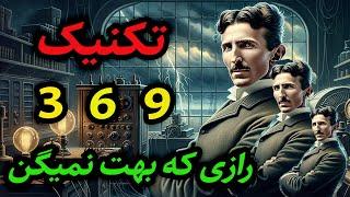 کلید جهان نامرئی از نیکلا تسلا- فقط کافیه برای 30 ثانیه تکرارش کنی