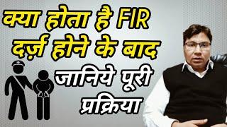 क्या होता है FIR होने के बाद ??  What happens after Police FIR is lodged