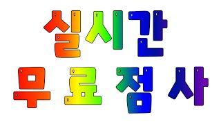 실시간 라이브 무료점사#무료신점#라이브점사#실시간점사#전화점사#궁합#사주#타로#연애운#재물운#사업운#애정운#금전운#재회운#취업운#매매운#용한점집#점잘보는집#삼재#이재명#쇼츠