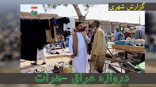 گزارش شهری دروازه عراق  هرات   Herat Iraq Gate Urban Report