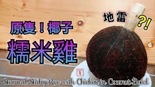 Steamed Sticky Rice with Chicken in Coconut Bowl【Sub & Eng recipe】Nourishing, easy centennial recipe