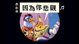 原創曲《因為你悲觀》(我睇到由治及興嘅好處)