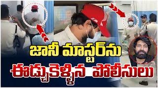 జానీ మాస్టర్ ను ఈడ్చుకెళ్ళిన పోలీసులు | Jani Master Arrest Video | Jani Master Shrasti Verma Issue