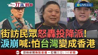 一刀未剪│民眾淚曝心聲：真的很怕台灣變香港那樣！曹興誠.李明哲.八炯.閩南狼等人參加護台遊行 斯坦街訪民眾不滿藍白癱瘓國會 嗆：台灣並不是舔共親共的政權當道│焦點人物大現場20241211│三立新聞台