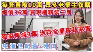 中山樓盤｜中海世紀薈｜中山港口｜每套直降10萬 總價36萬 現樓精裝3房 獨家回贈3萬 再送全屋傢私家電 央企大品牌 樓下現有四大成熟商圈 過條馬路就有港澳直通巴士站 臨近中山濕地公園