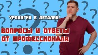 УРОЛОГИЯ В ПОДРОБНОСТЯХ: ПОЛЕЗНЫЕ ОТВЕТЫ НА ВОПРОСЫ ОТ СПЕЦИАЛИСТА | UROLOGIST: USEFUL ANSWERS