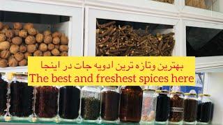 بهترین و تازه ترین ادویه جات اینجاست The best and freshest spices here