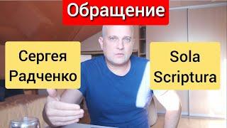 Обращение Сергея Радченко sola scriptura. Новый канал с интервью бывших Свидетелей Иеговы.