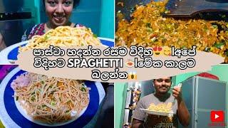 පාස්තා හදන්න රසම විදිහ|අපේ විදිහට Spaghetti |මේක කාලම බලන්න