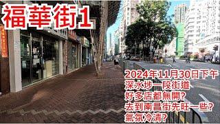 福華街1 2024年11月30日 深水埗一段街道 好多店都無開? 去到南昌街先旺一些? 氣氛冷清? Fuk Wa Street Hong Kong Street View@步行街景