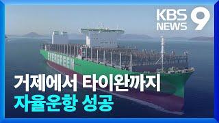 장애물 자동 회피…컨테이너선 1,500Km 자율운항 성공 [9시 뉴스] / KBS  2023.07.09.