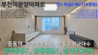 (부천미분양아파트) 청약통장, 전매제한, 실거주요건 無 1호선 중동역 초역세권 28평형 통큰할인 합니다.