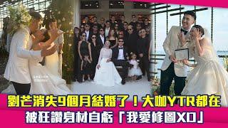 劉芒消失9個月結婚了！大咖YTR都在　被狂讚身材自虧「我愛修圖XD」