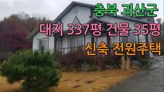 [신바람TV 오늘의 매물] 괴산의 전원주택  (South Korea Rural farm house sale, 韓国の田舎の農家の住宅販売)