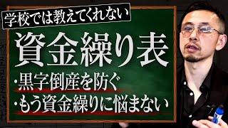 【完全保存版】学校では教えてくれない「資金繰り表の作り方」初心者がやりがちな注意点も解説