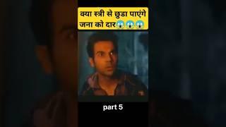 Stree 2 full movie || stree 2 movie || horror stories|| movie explain in hindi #shorts#shortfeed