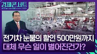 전기차 눈물의 500만원 할인 “BYD 때문에?” [경제콘서트] / KBS  2025.02.06.