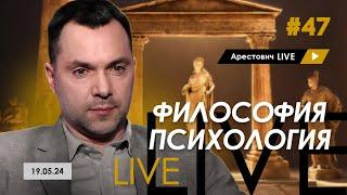 Арестович LIVE #47. Ответы на вопросы. @ApeironSchool