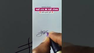 महादेव ️ | मराठी सही @viNayakShipugade #signature #calligraphy #shorts #viral #trending#marathi