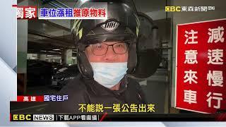 獨家》國宅停車月租「6百漲到1千」 住戶酸：理由好棒棒@newsebc