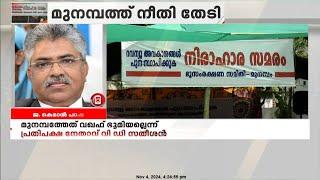 'ഈ ഭൂമി യഥാർത്ഥത്തിൽ വഖഫ് അല്ല'; സങ്കീർണമായ പ്രശ്നങ്ങൾ ഇതിന് പിന്നിലില്ല'|Munambam Issue