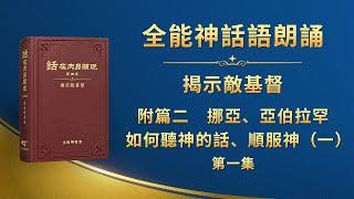 揭示敵基督《附篇二　挪亞、亞伯拉罕如何聽神的話、順服神（一）》第一集