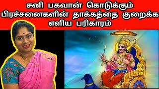 சனி பகவான் கொடுக்கும் பிரச்சனைகளின் தாக்கத்தை குறைக்க எளிய பரிகாரம் | Sani Bhagavan Pariharam Tamil