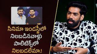 సినిమా ఇండస్ట్రీలో నిలబడినవాళ్లు పాలిటిక్స్‌లో నిలబడలేమా | Filmy Focus Shorts