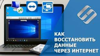 Восстановление данных по сети с удалённым рабочим столом Rdm/Quick Assist в Windows ️