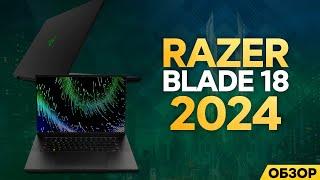 ОБЗОР RAZER BLADE 18 - 2024 | НОУТБУК ЗА 500.000р.