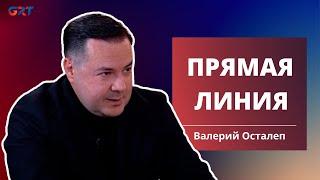  LIVE | Прямая линия | Валерий Осталеп